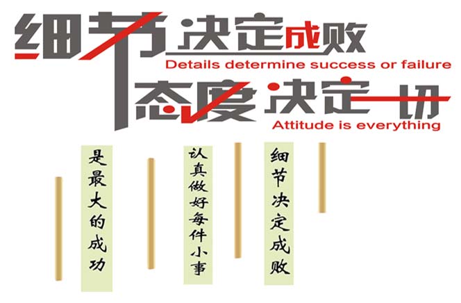 態(tài)度決定一切，細(xì)節(jié)決定成敗